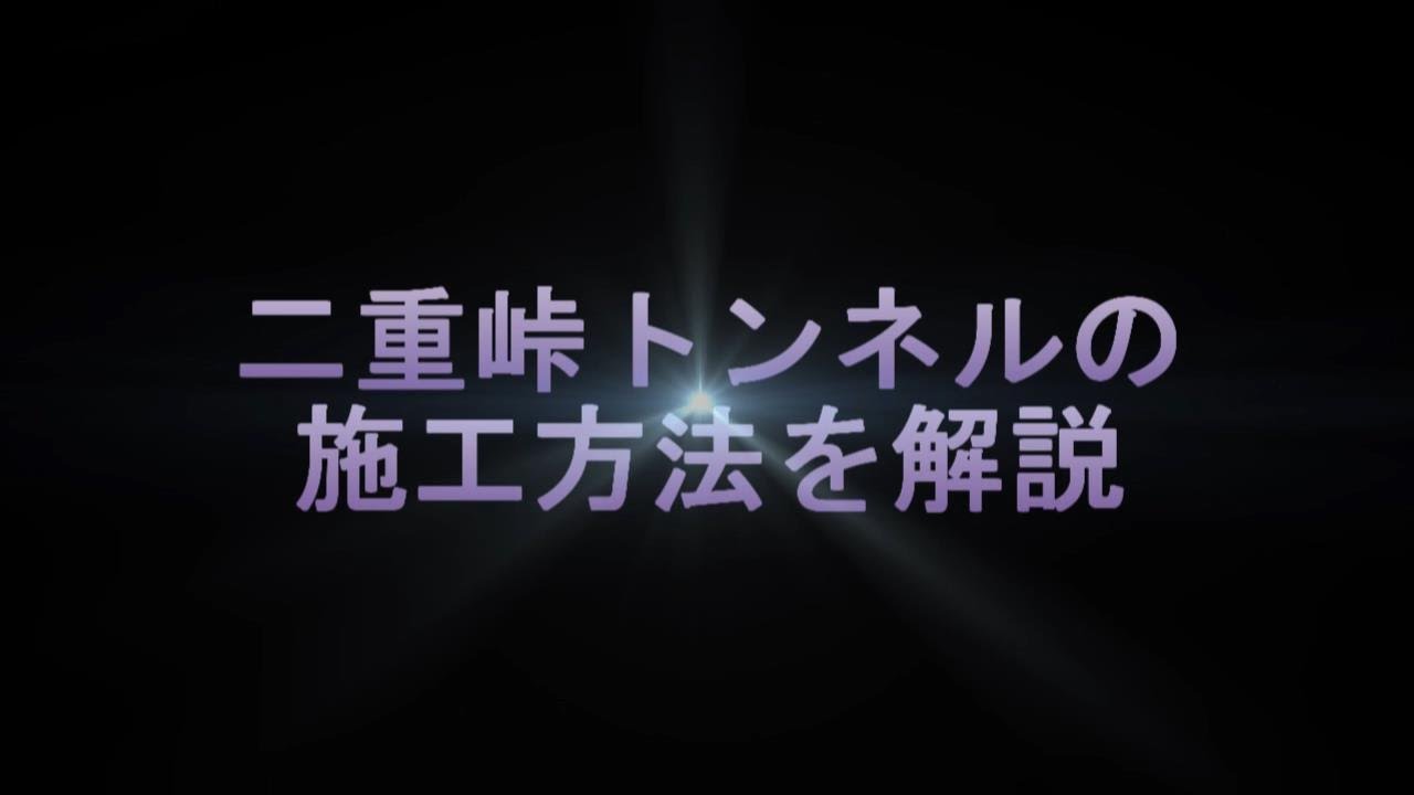 プロが解説。トンネル（NATM工法）の施工方法。 - YouTube