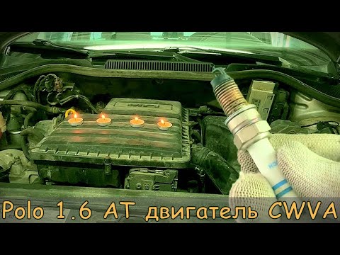 Видео: Фольксваген Поло Седан - замена свечей зажигания на двигателе CWVA / НЕ ПОВТОРЯЙ ОШИБОК!