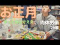 【Vlog】手取り16万円社会人が過ごすお正月休み 初日の出・初詣そして,試練【ルーティン】