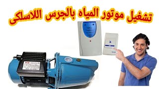 تشغيل موتور المياه بالجرس اللاسلكى