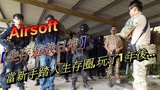 【生存遊戲日常】當新手踏入生存圈,玩了1年後... | Airsoft Taiwan |