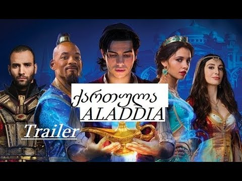ალადინი Trailer ქართულად aladini qartuld trailer  ALADDIN