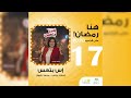 المسلسل الاذاعى إس بتعس الحلقة 17 مع اسعاد يونس و محمد رضوان