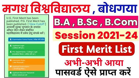 magadh university 1st merit list 2021 | magadh university 1st merit list kaise check kare 2021