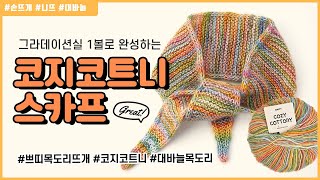 [니뜨TV] 야들야들~ 코지코트니 뜨개 스카프 대바늘뜨개 튜토리얼 by_knitt / Tutorial How to Knit Cozy Cottony Scarf