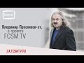 Владимир Пресняков-старший о программе &quot;Красно-Белая Среда&quot; на канале fcsm.tv