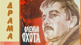 Оленья охота (1981) / Военная драма
