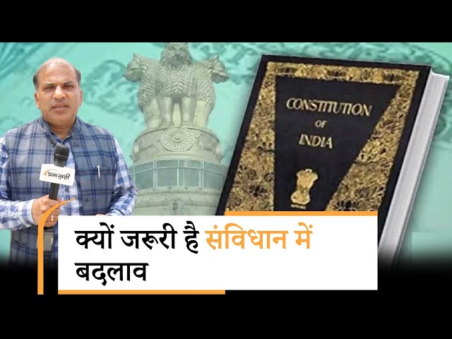 भारत के संविधान में अब तक 125 बार हो चुका है संशोधन, क्या अब पूरे Constitution को बदलने की जरूरत है