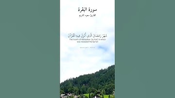 شهر رمضان الذي أنزل فيه القرآن هدى للناس. ماتيسر من سورة البقرة بصوت القارئ سعود الشريم.