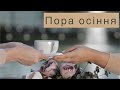 &quot;Пора осіння&quot; (сл. і муз. Оля Коханець) гурт &quot;Осанна&quot;