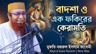 বাদশা ও এক ফকিরের কেরামতি । মুফতি নজরুল ইসলাম কাসেমী । Nazrul Islam Kasemi | New Waz