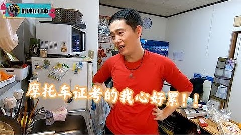 河南小伙在日本考摩托車駕駛證慘遭掛科，日本媳婦為他加油鼓勁！ - 天天要聞