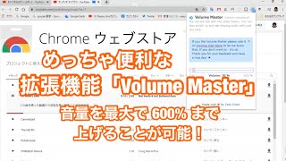 めっちゃ便利なクローム拡張機能・ ボリュームコントローラー・Volume Master 音量調整が６００%まで調整できる嬉しい機能 紹介