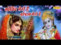 Gopal Mero Hai Story of Prem Diwani Mirabai - Govind Mero Gopal Mero | Krishna Bhajan 2020 Mp3 Song