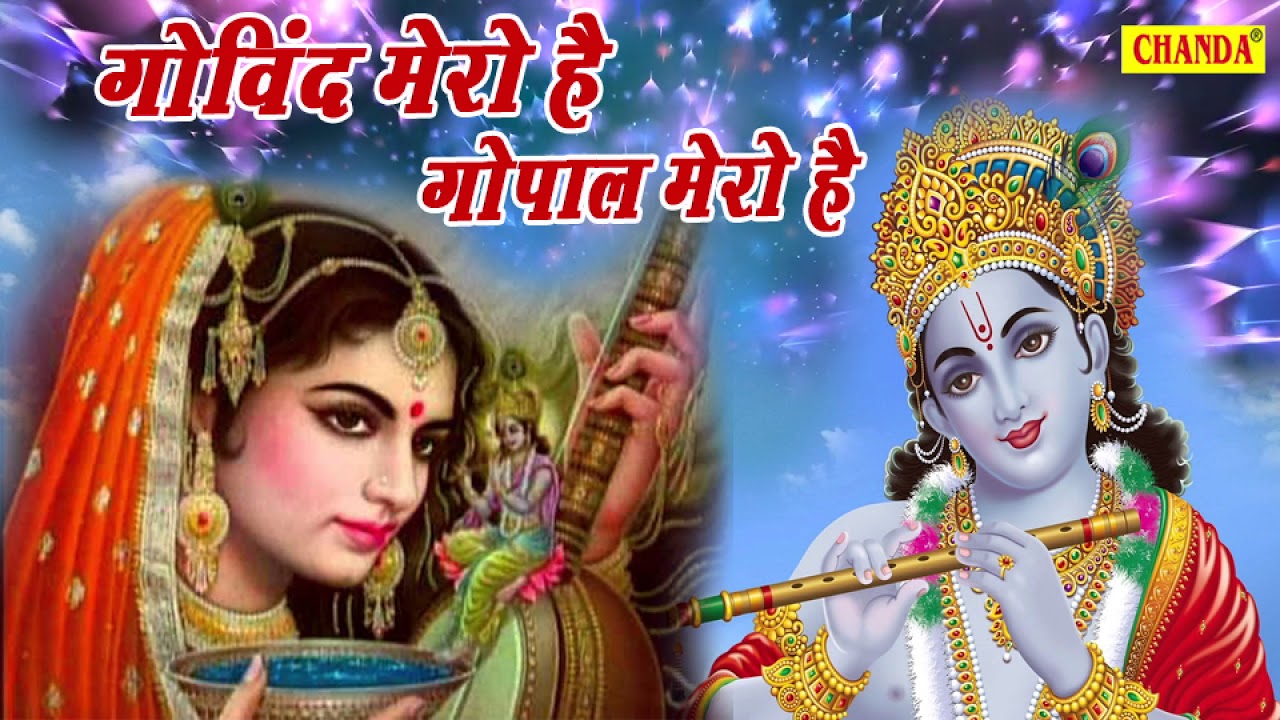 Gopal Mero Hai Story of Prem Diwani Meerabai   Govind Mero Gopal Mero Krishna Bhajan 2020