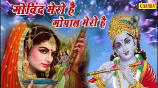 Gopal Mero Hai प्रेम दीवानी मीराबाई की कहानी - गोविन्द मेरो गोपाल मेरो | Krishan Bhajan 2020