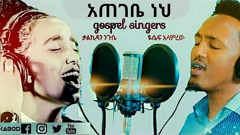 ' አጠገቤ ነህ ' Amazing cover song by kalkidan Nigussie and Jossy Ethiopian protestant mezmur 2020