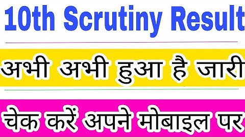 Bihar 10th scrutiny result check here, Matric Scrutiny Result, how to check 10th scrutiny Result