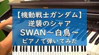 機動戦士ガンダム 逆襲のシャア Swan 白鳥 ピアノで弾いてみた Youtube 機動戦士ガンダム 逆襲のシャア Swan 白鳥 ピアノで弾いてみた Youtube