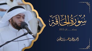 آيات مؤثرة سورة الحاقة | أحمد بن عبدالعزيز النفيس