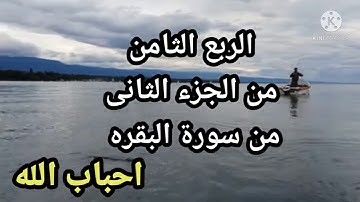 الربع الثامن من الجزء الثاني 🌹🌹من سورة البقره 🌹🌹للشيخ مشارى العفاسي 🌷🌷