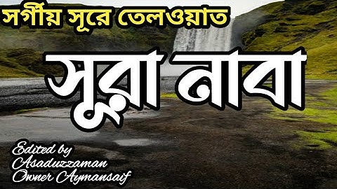 সূরা আন-নাবা || হৃদয় শীতল করার মত কন্ঠে তেলাওয়াত |কোরআনের ৭৮ তম সূরাسورة النبء مكي || সেরা তেলাওয়াত