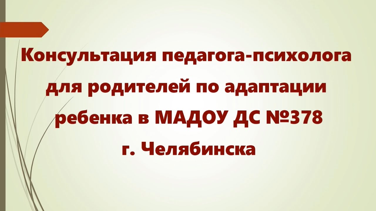 Консультация педагога-психолога по адаптации ребенка в ДОУ