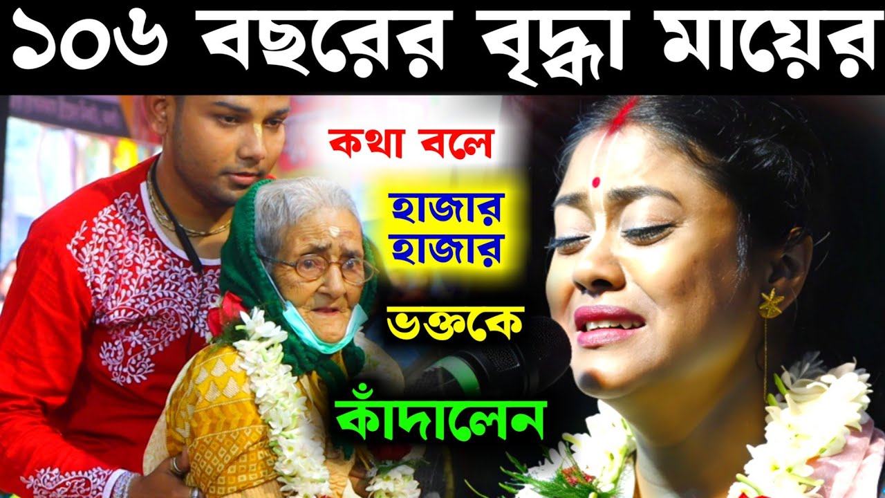 ১০৬ বছরের বৃদ্ধা মায়ের কথা বলে হাজার হাজার মানুষকে কাঁদালেন সম্পা গোস্বামী[Sampa Goswami Kirtan New