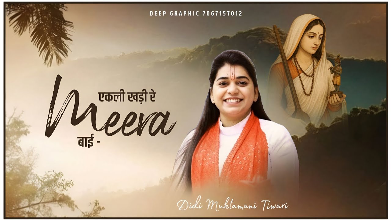 एकली खड़ी रे मीरा बाई Ekali Khadi Re Meera Bai |Muktamani Tiwari | 