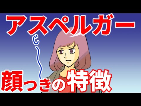 アスペルガーの私がよく言われる顔つきの特徴・あるあるの記録【発達障害 ASD 漫画】