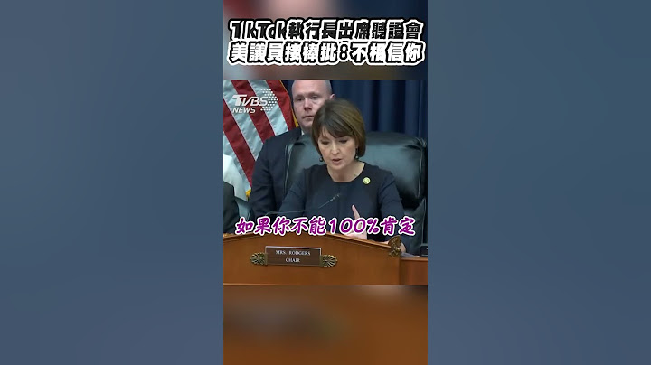 TikTok執行長出席聽證會　美議員接棒批：不相信你｜TVBS新聞 #shorts - 天天要聞