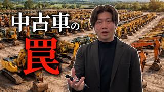 【削除覚悟】中古車を買うときに騙されない方法を教えます #ユンボ #重機 #建機 #はたらくくるま #市場調査