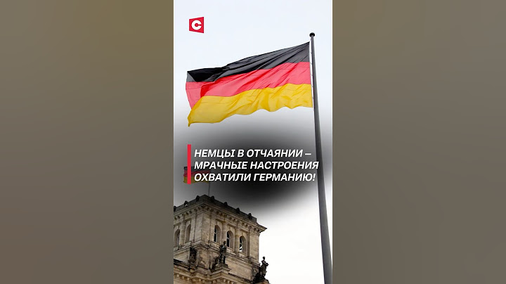 Более 80% немцев оценивают ситуацию в стране хуже, чем когда-либо! #германия #выборы #кризис