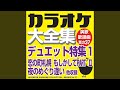 恋の町札幌 (オリジナル歌手:石原 裕次郎・川中 美幸)