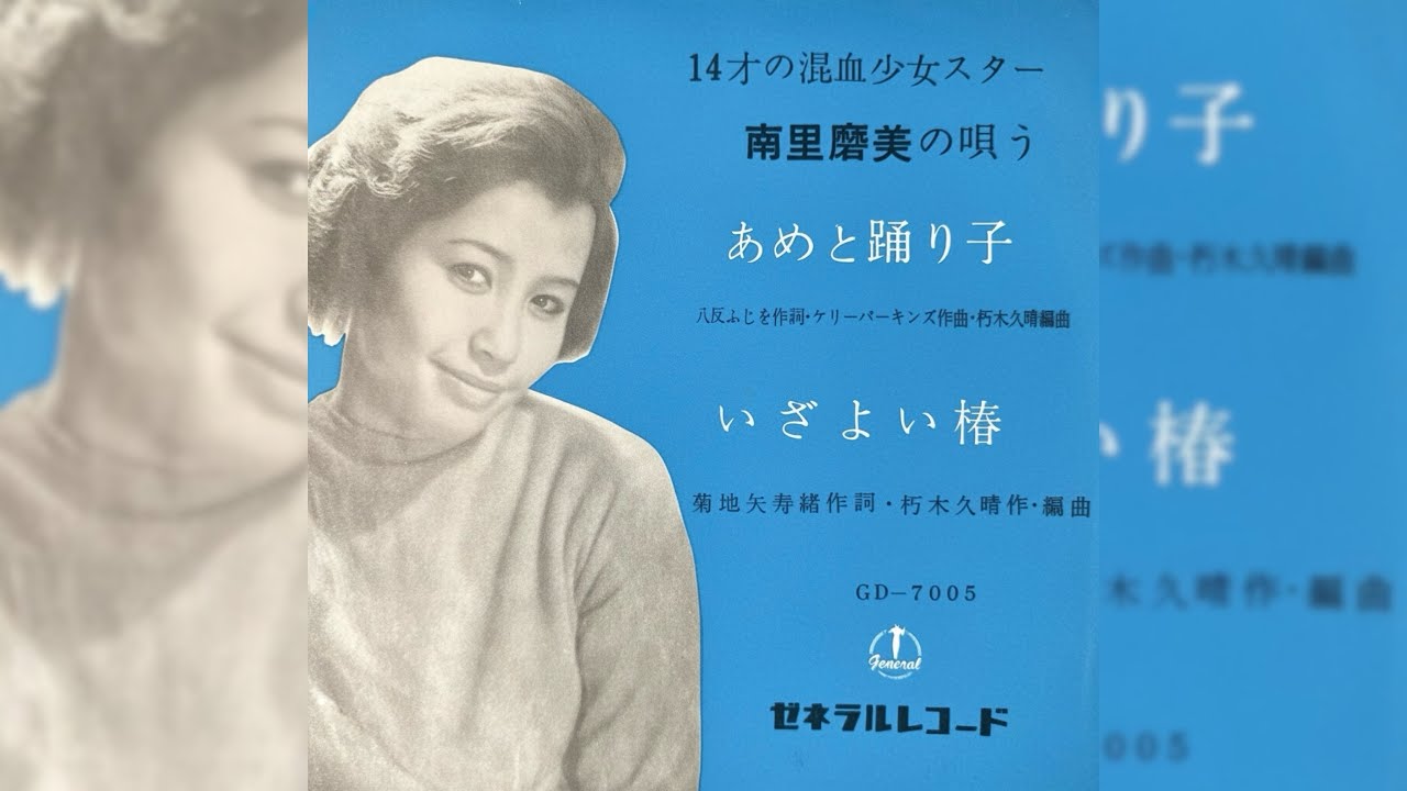 【希少盤】あめと踊り子 / 南里磨美 初回デビュー盤 ゼネラルレコード 椿まみ！ 希少盤】あめと踊り子 / 南里磨美 初回デビュー盤 ゼネラルレコード 椿