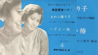 【希少盤】あめと踊り子 / 南里磨美 初回デビュー盤 ゼネラルレコード 椿まみ！ 希少盤】あめと踊り子 / 南里磨美 初回デビュー盤 ゼネラルレコード 椿