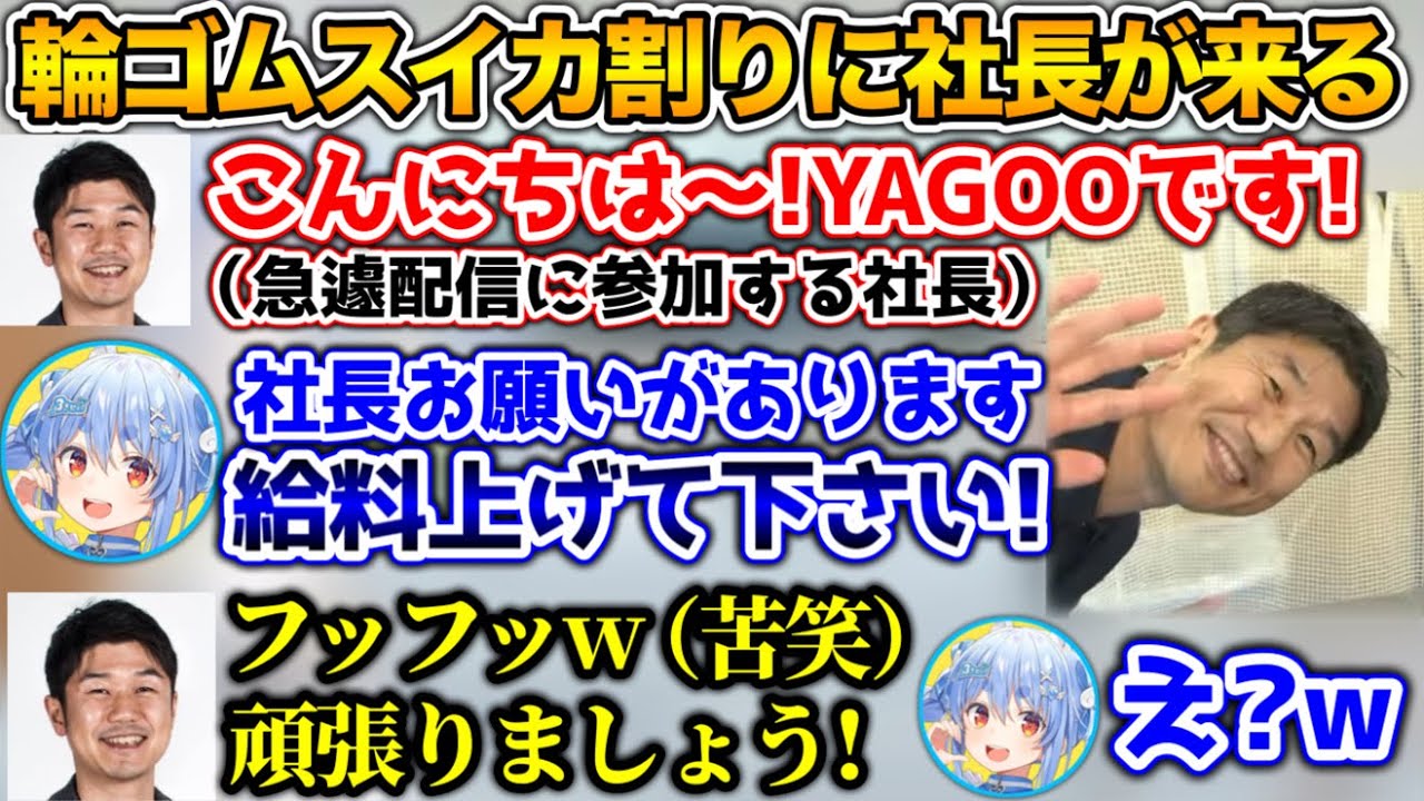 社長に「給料を上げてくれ」と直談判した結果【ホロライブ切り抜き/兎田ぺこら/YAGOO】