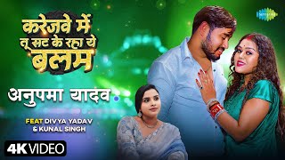 #Video | करेजवे में तू सट के रहा ये बलम | Anupma Yadav | Divya Yadav | Kunal Singh | Bhojpuri Song