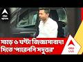 Abhishek Banerjee | সাড়ে ৬ ঘণ্টা পর CID দফতরের বাইরে অভিষেক, কী কী প্রশ্ন করা হল?