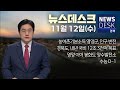 2025.11.12. (수) 뉴스데스크 / 안동MBC Mp3 Song