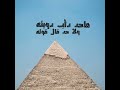 محمد منير امجاد يا عرب امجاد