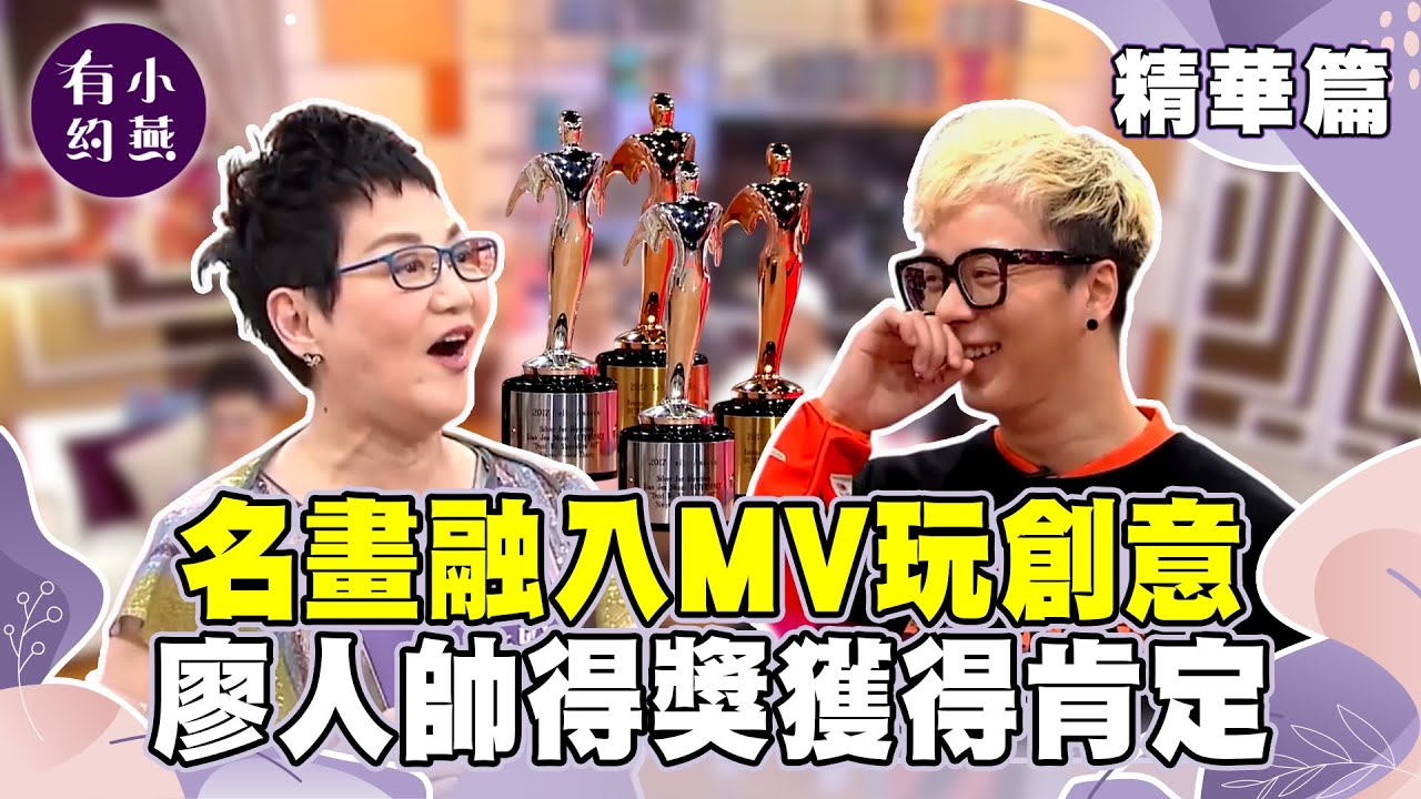 名畫融入MV玩創意 廖人帥得獎獲得肯定【小燕有約精華篇】｜#阿達 #許孟哲 #廖人帥  @小燕有約​