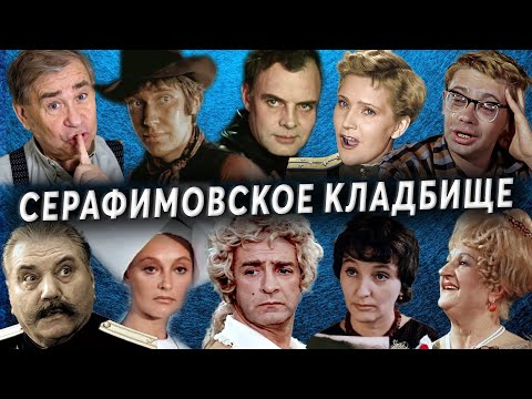 Серафимовское кладбище | Кладбища Санкт - Петербурга