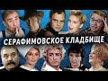 Серафимовское кладбище | Кладбища Санкт - Петербурга