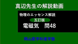 真辺先生の物理解説動画『物理のエッセンス・電磁気（五訂版）』問48