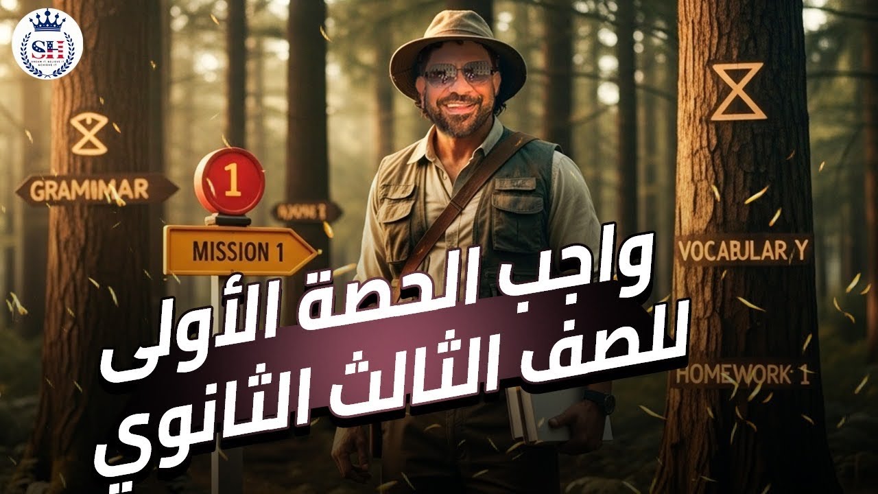 حل علي جرامر الوحده الاولي unit 1 (ازمنه المضارع) | ثالثه الثانوي 2026| مستر شادي صابر