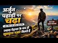 मेहनत के बाद ही मिलते हैं खूबसूरत नज़ारे | Arjun की प्रेरणादायक कहानी