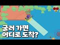 대릴로 굴러갔더니 엄청난 장소에 도착했습니다 | 브롤스타즈