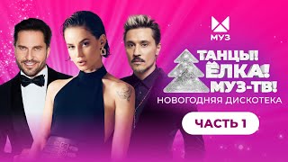 видео: ТАНЦЫ! ЁЛКА! МУЗ-ТВ! 2023 | Часть 1 | Дима Билан, Seville (Artik & Asti), Ольга Бузова, Dabro, Хабиб картинка: ТАНЦЫ! ЁЛКА! МУЗ-ТВ! 2023 | Часть 1 | Дима Билан, Seville (Artik & Asti), Ольга Бузова, Dabro, Хабиб