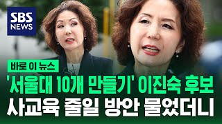 '서울대 10개 만들기' 이진숙 교육장관 후보자…사교육 줄일 방안 물었더니 / SBS / 바로이뉴스
